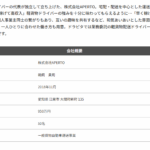 2021年4月中部運輸局にて一般貨物自動車運送事業の新規許可事業者である「株式会社APERTO」T2180001142978さんの求人投稿まとめから代表者「鵜飼貴司」と電話番号0568-64-7232[0568647232]判明