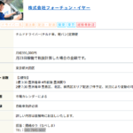 2022年6月30日付の関東運輸局報第1892号にて第一種貨物利用運送事業の新規登録事業者「株式会社フォーチュン・イヤー」「株式会社フォーチュンイヤー」T9030001053052さんの求人投稿まとめから代表者「辻川和義」と電話番号080-7645-6037･03-5572-6077･048-812-8233[08076456037･0355726077･0488128233]判明