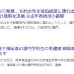未成年者であることを知りながら、岐阜県在住の10代の女性を岐阜市内の宿泊施設に連れ出して誘拐した疑いで、福岡県の21歳の専門学校生が30日、「嶋田悠希」容疑者逮捕・軽貨物ジャーナリスト「モクバブログ」mokubaブログ・非志チャンネル林・F西田