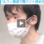 「ルフィの報道を見て闇バイトを辞めた」と供述・桜美林大学3年生「刀禰雄太」被疑者21歳は仲間と共謀し、品川区の女性に息子と謳い嘘の電話を掛け、現金50万円を取った疑い・軽貨物ジャーナリスト「モクバブログ」mokubaブログ・非志チャンネル林・F西田