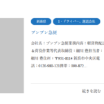 軽貨物LINE協会の正会員である「ブンブン急便」さんのスキルシェアマッチングサイト「セルフプロファイター」掲載ページから代表者「細川豊」と電話番号0120-98-0121･025-201-7210[0120980121･0252017210]判明