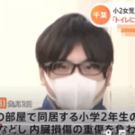 「トイレに行かせてもらえない」小2女児重傷事件-千葉・印西市の28歳男逮捕｜意に沿わない理由で弱気者に暴力を行う「新納健太」容疑者・軽貨物ジャーナリスト「モクバブログ」mokubaブログ・非志チャンネル林・F西田「最近実家のだんしゃりをしています」