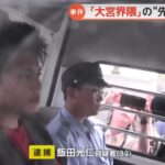 商業施設内の多目的トイレにおいて、未成年の少女を脱出できないように監禁した上で、性的暴行を加えた疑いで大宮おじ』『先生』などと呼ばれ、集団の管理者のような立場でもあった32歳無職飯田光仁容疑者・軽貨物ジャーナリスト「モクバブログ」mokubaブログ・非志チャンネル林・F西田･袋小路金造残日録