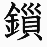 田鎖李沙容疑者｜「鎖」の異体字として用いられる見たいです。本来は貝の上に「く」3つで表記されるようです・軽貨物ジャーナリスト「モクバブログ」mokubaブログ・非志チャンネル林・F西田
