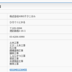 軽貨物大手KBTグループ加盟店「新橋店」こと「株式会社HIROテクニカル」さんの公式ページやネット検索結果まとめから代表者「大橋昇平」と電話番号03-6206-6990[0362066990]判明