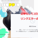 削除前のトップページscoppio(スコッピオ)の公式ページが消滅し当ブログからリンクエラーが点灯する|古賀晋一郎容疑者逮捕報道後2日以内・軽貨物ジャーナリスト「モクバブログ」mokubaブログ・非志チャンネル林・F西田「軽貨物だんしゃりとメンヘラはセット」