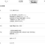 古くからブログ記事にしている「やさか引越センター」さんを運営する「やさか運輸株式会社」T2012701001934さんの公式URL「yasaka-tp.co.jp」から代表者「石井慎一」と電話番号0120-490-304[0120490304]判明