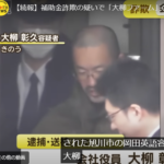 東日本大震災の緊急雇用創出事業業務上横領により2016年に懲役実刑判決を受けた大柳彰久被告が9年後2025年に農林水産省の補助金をだまし取った疑いで逮捕・軽貨物ジャーナリスト「モクバブログ」mokubaブログ・非志チャンネル林・権力者の犬こと「竹倉犬」タケクラケン