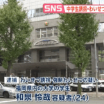 SNSで12歳の少女を呼び出しわいせつ行為をした疑いで逮捕｜福岡市内の大学生「和泉怜哉容疑者」24歳｜24歳の大学生が性別も理解せずに人と会う事は難しい・軽貨物ジャーナリスト「モクバブログ」mokubaブログ・非志チャンネル林・F西田「@youcannotseeme1」