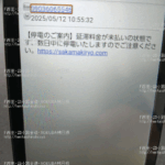 2025年5月12日突然SMSが届く、090-3606-5546[09036065546]停電のご案内・滞納料金が未払いの状態です、数日中に停電いたしますご注意ください、「@sakamakiryo.com」