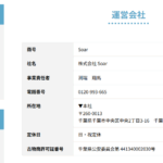 運営会社・遺品整理・生前整理の「株式会社Soar」9040001129322さんの公式URL「ihin-soar.com」から代表者「渕端翔馬」と電話番号0120-993-665「0120993665」判明