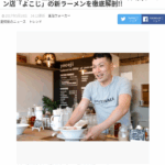 横山純也さん|豊田市の人気ラーメン店「よこじ」店主|プロデュース業にも力を入れていた2017年|同じ名前でたいへん迷惑をされているだろう店主・軽貨物ジャーナリスト「モクバブログ」mokubaブログ・非志チャンネル林・権力者の犬こと「竹倉犬」タケクラケン
