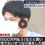 「2500万円はらう」などと言い都内の自宅でわいせつな行為をしたとして、26歳の「八幡怜哉」容疑者逮捕、「好みの子の裸を見たかった」