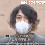 10代の少女にわいせつ容疑で逮捕4年越し逮捕の決め手はDNA|強制わいせつの疑い逮捕|運送会社契約社員・田中征那容疑者26歳|好みの服装だったので犯行に及んだ残念なガキ・軽貨物ジャーナリスト「モクバブログ」mokubaブログ・非志チャンネル林・F西田「だんしゃりとメンヘラはセット」