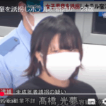 女子児童を連れ去りホテルに宿泊したとして、警視庁は職業・住所不詳の高橋光夢容疑者(23)を逮捕、小学校高学年の女子児童を保護者に無断で連れ去り、宿泊した疑い