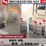 自宅で大麻草67株を栽培したなどとして、兵庫県姫路市の別件でひき逃げ事件の容疑者としてすでに逮捕されている「藤本仁」44歳・サンテレビ報道