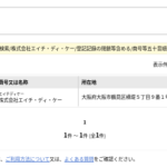 法人番号公表サイトの名称検索にて「株式会社エイチ・ディ・ケー」は全国でたった1社のみ類似名称法人は無し・軽貨物ジャーナリスト「モクバブログ」mokubaブログ・非志チャンネル林・権力者の犬こと「竹倉犬」タケクラケン「カンパニー松永」