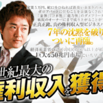 「権利収入型ビジネスバブル7年の沈黙を破り、ついに再臨大川純・真の権利収入」大川敬信氏の別称「大川純」情報商材解体屋権平ブログfc2の見解