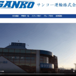 サンコー運輸株式会社|4170002006124|ドライバーらの給与の一部を取引先への外注費と偽り、消費税を実際よりも多く支払ったように見せかける手口で約1900万円脱税の疑い・軽貨物ジャーナリスト「モクバブログ」mokubaブログ・非志チャンネル林・F西田・袋小路金造残日録