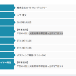 古くから記事にする「株式会社エイトワン･デリバリー」もしくは「株式会社Eight_One_Delivery」T2120101062256さんの公式URL「eightone-d.com」から代表者「大工博文」と電話番号072-247-5105[0722475105]判明