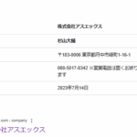 indeedで配送ドライバー募集する「株式会社アスエックス」T2012401040761さん求人投稿まとめと公式URL「asx-0714.com」から代表者「杉山大輔」と電話番号080-5017-8342[08050178342]判明