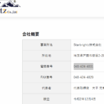 LINEオープンチャットで軽貨物ドライバーの活動をする「Starbrightz株式会社」T9030001139669さんの公式URL「starbrightz.com」から代表者「大平元気」と電話番号070-1263-0288･048-424-4831[07012630288･0484244831]判明