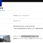 indeedにて軽貨物ドライバー募集する「株式会社シンエイ・LOGISTICS」T1390002010577さんの公式URL「sineilog.co.jp」から代表者「奥山廣藏」と電話番号0234-91-1655[0234911655]判明