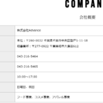 indeedにて軽貨物ドライバー募集する「株式会社Advance」T3040001123669さんの公式URL「advance57.com」から代表者「塚田一輝」と電話番号043-216-5464[0432165464]判明