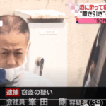 電車内で泥酔乗客を狙って窃盗を繰り返す｜峯田剛容疑者39歳｜5年間で50件の余罪有りと供述する・軽貨物ジャーナリスト「モクバブログ」mokubaブログ・非志チャンネル林・F西田･袋小路金造残日録・mokuba-blog