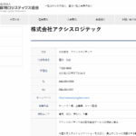 2021年9月2日付けの関東運輸局報第1850号にて第一種貨物利用運送事業の新規登録事業者である「株式会社アクシスロジテック」T6030001038634さんの協会URL「k-logistics.jp」から代表者「西岡佳樹」と電話番号048-260-3600[0482603600]判明