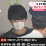 下半身露出し「わいせつ」男逮捕・足立区|浅野彰仁容疑者26歳|2020年10月22日報道|過去にネコ虐待し動画撮影か-少年サッカーのコーチ逮捕・軽貨物ジャーナリスト「モクバブログ」mokubaブログ・非志チャンネル林・F西田・袋小路金造残日録