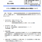 トラック事業者に対する事業停止処分の実施について|2018年4月10日実施|代表者:杉浦篤|大阪府松原市別所6-1-7|名義貸し違反行為・軽貨物ジャーナリスト「モクバブログ」mokubaブログ・非志チャンネル林・F西田・袋小路金造残日録