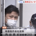 自ら出演、制作した無修正のわいせつ動画を「FC2」に投稿、閲覧できるようにしたとして「わいせつ電磁的記録記録媒体陳列容疑」で会社役員、角谷貴史被疑者を逮捕・軽貨物ジャーナリスト「モクバブログ」mokubaブログ・非志チャンネル林・F西田・袋小路金造残日録