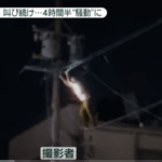 電線を掴み4時間以上叫び続ける迷惑男|自称電気工事士「滝塚智」容疑者56歳|大人になっても善悪の判断が出来ない可哀そうな男の末路・軽貨物ジャーナリスト「モクバブログ」mokubaブログ・非志チャンネル林・F西田・袋小路金造残日録