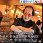 16歳少女にわいせつポーズとらせて撮影JK条例違反で芸能事務所経営の男逮捕|新宿区で芸能事務所を経営する三枝幸男容疑者60歳・軽貨物ジャーナリスト「モクバブログ」mokubaブログ・非志チャンネル林・F西田・袋小路金造残日録