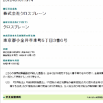 「株式会社クロスブレーン」または「株式会社QueStr」T2012401017974さんの法人番号から2024年10月21日付で清算済みと判明・代表者「利光伸之」と電話番号045-949-0018･045-716-0173[0459490018･0457160173]判明