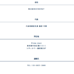 LINEオープンチャットで活発に軽貨物ドライバー募集する「株式会社SYNERGY」「株式会社シナジー」さんの法人番号が分からないが、公式URL「syn-synergy.co.jp」の会社情報ページから代表者「藤原将貴」と電話番号03-6822-1848[0368221848]判明
