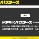「キャンセル料回収代行ならドタキャンバスターズ」のキャッチーから弁護士もサブスク時代へと進む点を静かに観察する必要がるし、素晴らしい取り組みは業界を超え応用する必要も大いにある・軽貨物ジャーナリスト「モクバブログ」mokubaブログ・非志チャンネル林・F西田・袋小路金造残日録・mokuba-blog