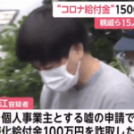 コロナ給付金詐欺|知人親戚ら15人分を申請し、持続化給付金を1500万円詐取した疑い|寒河江圭佑容疑者・軽貨物ジャーナリスト「モクバブログ」mokubaブログ・非志チャンネル林・F西田・袋小路金造残日録