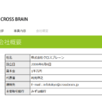 「株式会社クロスブレーン」または「株式会社QueStr」T2012401017974さん公式URL「crossbrain.jp」と過去の求人投稿まとめから代表者「利光伸之」と電話番号045-949-0018･045-716-0173[0459490018･0457160173]判明