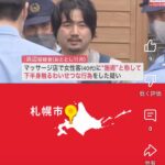 札幌市北区のマッサージ店で施術と称して女性客にわいせつな行為をしたとして、鍼灸師・浜辺慎吾容疑者(39)が逮捕された・軽貨物ジャーナリスト「モクバブログ」mokubaブログ・非志チャンネル林・F西田・袋小路金造残日禄