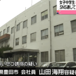 2023年8月15日、SNSで知り合った県内に住む女子中学生をわいせつ目的で誘拐した疑いで愛知県「山田海翔」被疑者20歳を逮捕・軽貨物ジャーナリスト「モクバブログ」mokubaブログ・非志チャンネル林・F西田･袋小路金造残日録