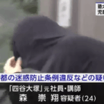 教え子の女児に「頑張れないとお仕置きします」などと脅し、わいせつな内容を言わせ、盗撮した東京都迷惑防止条例違反の疑いで中学受験塾大手元社員「森崇翔」被疑者24歳を逮捕・軽貨物ジャーナリスト「モクバブログ」mokubaブログ・非志チャンネル林・F西田・袋小路金造残日録