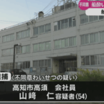 プレジャーボートで船酔いした女性にわいせつな行為をしたとして、高知海上保安部は、船を所有する高知市高須の会社員山﨑仁「山崎仁」被疑者54歳を「不同意わいせつ」の疑いで逮捕した・軽貨物ジャーナリスト「モクバブログ」mokubaブログ・非志チャンネル林・F西田･袋小路金造残日録