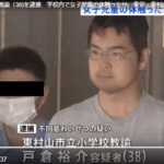 勤務先の小学校の女子児童にわいせつな行為をしたとして、不同意わいせつ容疑で、小学校教諭、戸倉裕介容疑者38歳を逮捕したが否認している