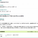 2021年より法人番号が分からずブログ放置していた「合同会社ウエノトランスポート」5020003027521さんの法人番号公表サイトで2024年12月25日付の法人と一致する・代表者「上野友雄」と電話番号045-881-6338[0458816338]判明
