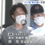 「パパ活の相手を紹介する」などとうそを言って女子高校生を誘い出し、わいせつな行為をしたとして、職業不詳「原亮太」被疑者29歳が児童福祉法違反の疑いで逮捕・軽貨物ジャーナリスト「モクバブログ」mokubaブログ・非志チャンネル林・F西田・袋小路金造残日録