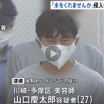 「水をくれませんか」と言ってアパートに住む女性に部屋のドアを開けさせて侵入し、女性の胸を触ったとして、川崎市多摩区の美容師「山口慶太郎」被疑者27歳が逮捕された・軽貨物ジャーナリスト「モクバブログ」mokubaブログ・非志チャンネル林・F西田･袋小路金造残日録