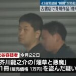 古書店から1万円相当の本を盗んだとして43歳の男が逮捕されました。 職業不詳の松谷洋一容疑者(43)・軽貨物ジャーナリスト「モクバブログ」mokubaブログ・非志チャンネル林・F西田・袋小路金造残日禄
