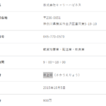 indeedにて軽貨物ドライバー募集する「株式会社キャリーハピネス」T1020001113104さんの公式URL「carry-happiness1005.com」から代表者「坂上綾」と電話番号045-770-0570[0457700570]判明